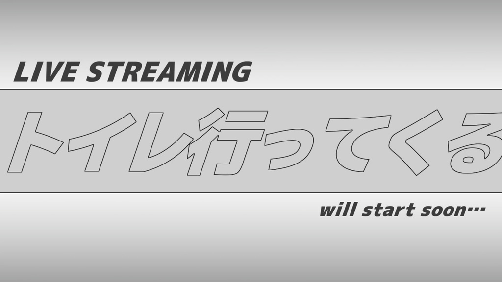 シンプルトイレ行ってくる