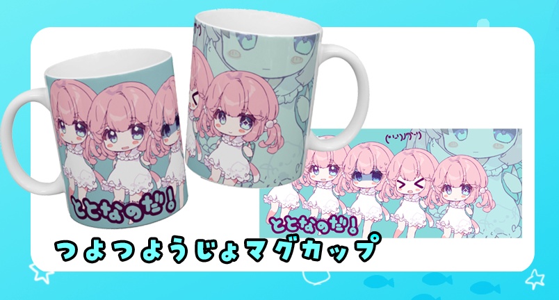 【オリジナルMV特別仕様版】つよつようじょマグカップ