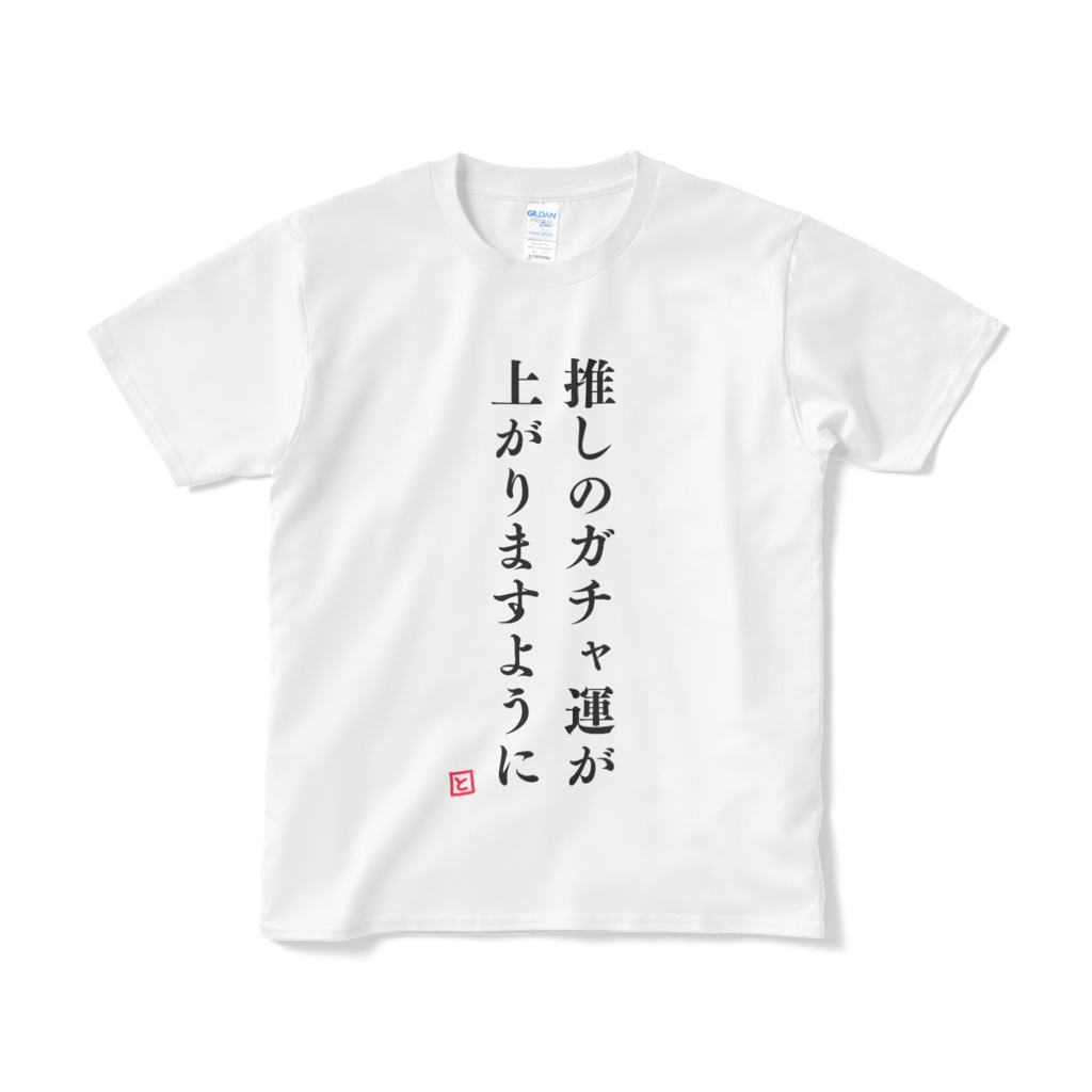 推しのガチャ運が上がりますようにと願う時に着るTシャツ🌸ホワイト