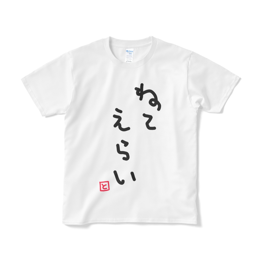 ねてえらいTシャツ🌸ホワイト