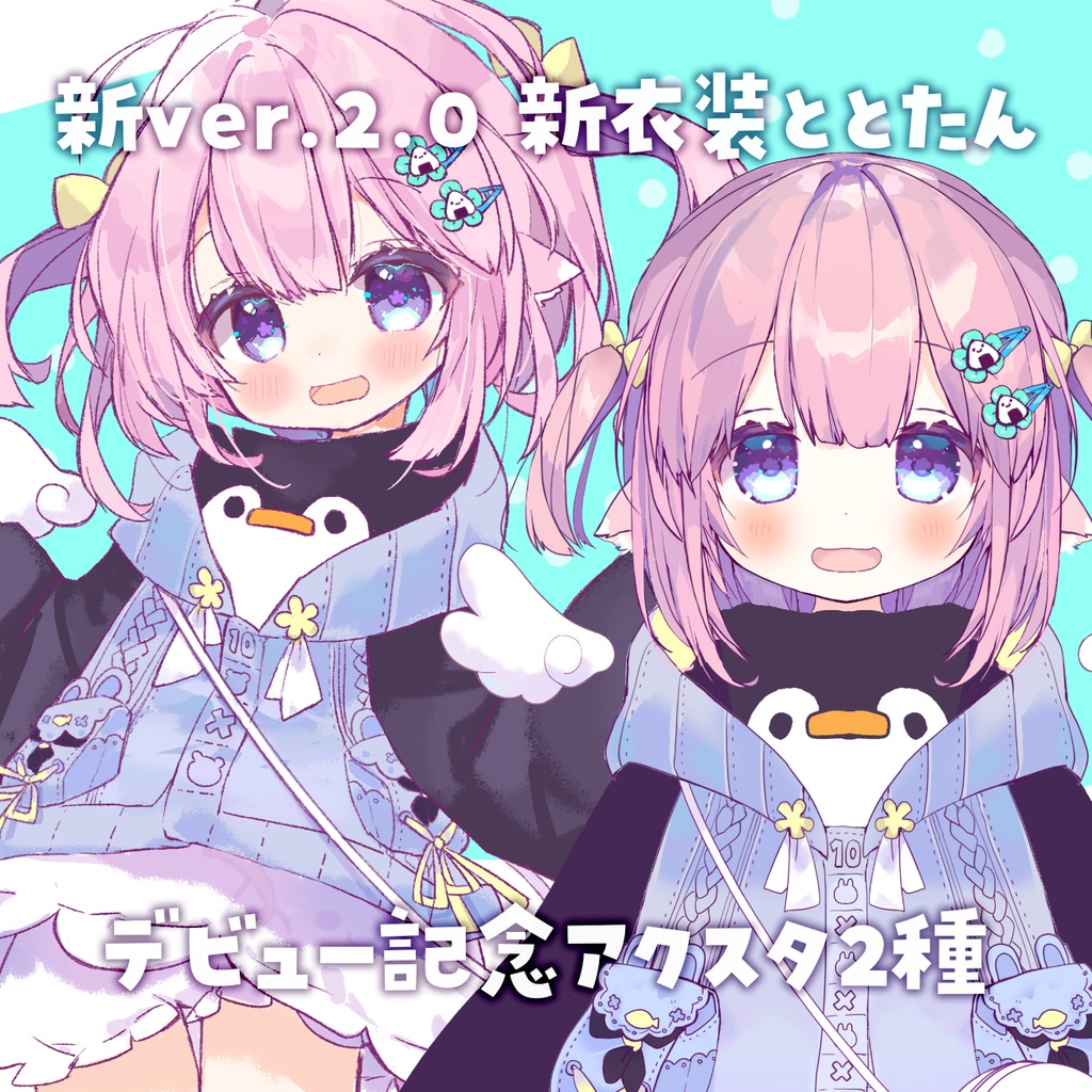 【デビュー記念】新衣装🌸ととちゃんver2.0アクスタ２種【数量限定】