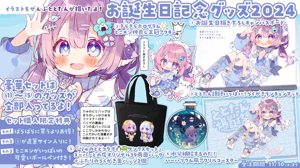 ഒ‧⁺ ととたんお誕生日記念グッズ2024 ഒ‧⁺【受注期間:11/10まで】