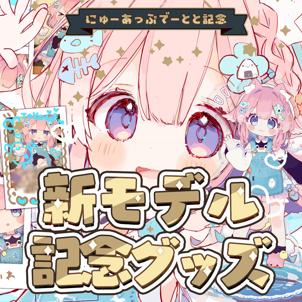 ⋱𝐇𝐚𝐩𝐩𝐲 𝐔𝐩 𝐃𝐚𝐭𝐨𝐭𝐨⋰ちび可愛い3D新モデルお披露目記念グッズ ഒ‧⁺┊︎販売期間：9/27まで