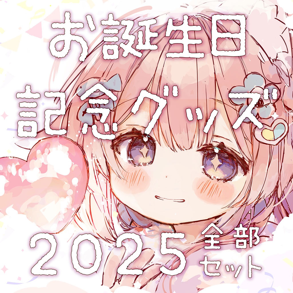 ⋱ととたん爆誕祭2025⋰お誕生日記念グッズ ഒ‧⁺〖グッズ全部セット〗┊︎販売期間:11/30まで