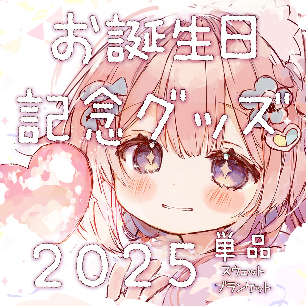 ⋱ととたん爆誕祭2025⋰お誕生日記念グッズ ഒ‧⁺〖単品ページ〗スウェット/ブランケット┊︎販売期間:11/30まで