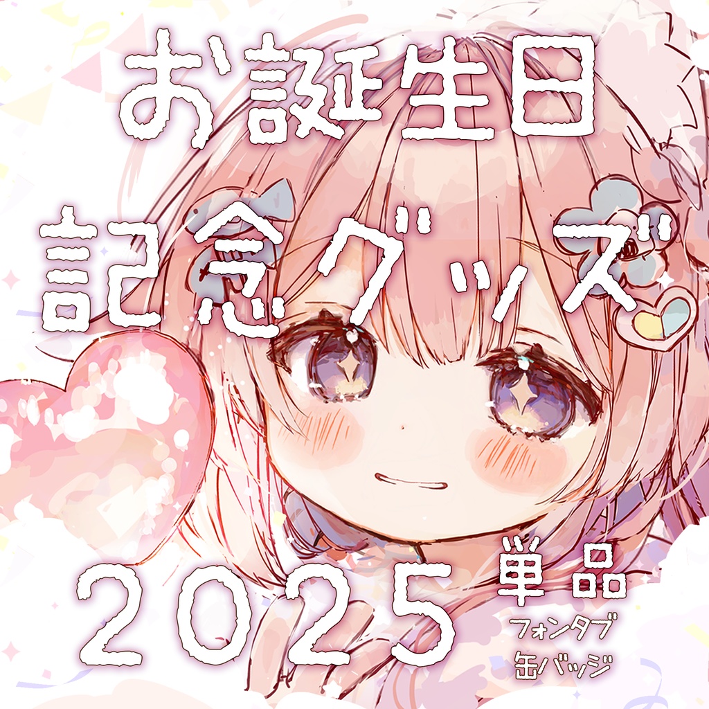 ⋱ととたん爆誕祭2025⋰お誕生日記念グッズ ഒ‧⁺〖単品ページ〗スマートフォンタブ/缶バッジ2個セット┊︎販売期間:11/30まで