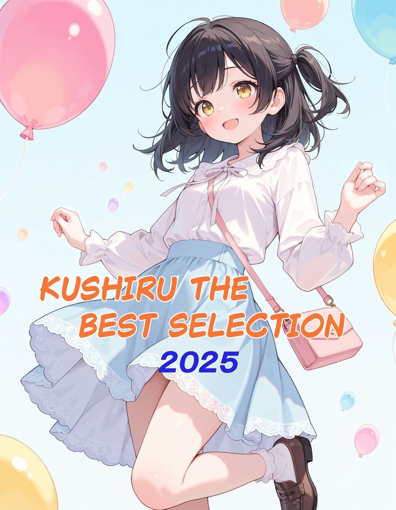 Kushiru the best selection 2025 【期間限定セール中】