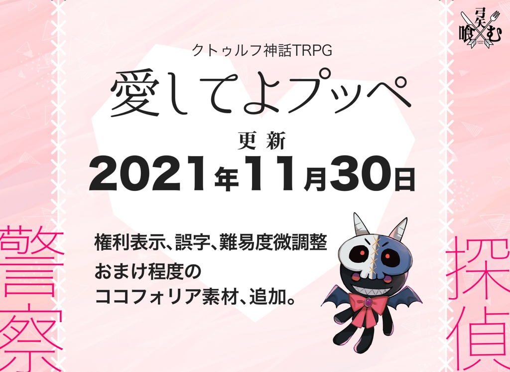 愛してよプッペ(CoC6版)