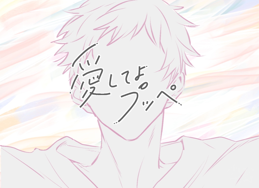 愛してよプッペ(CoC6版)