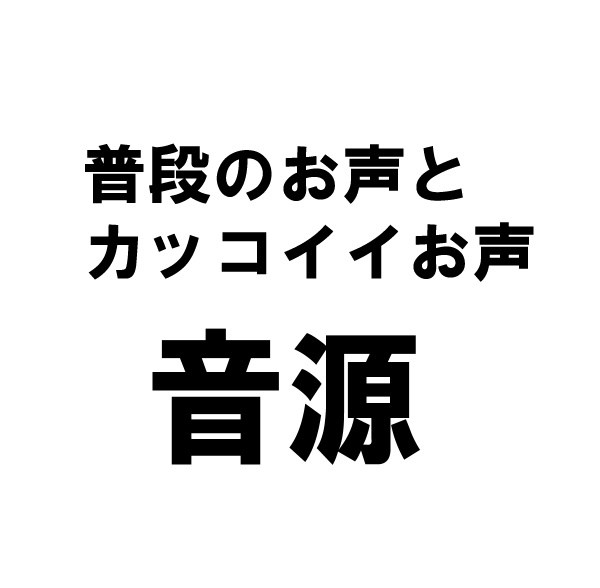 普段のお声とカッコイイお声 カラオケ音源