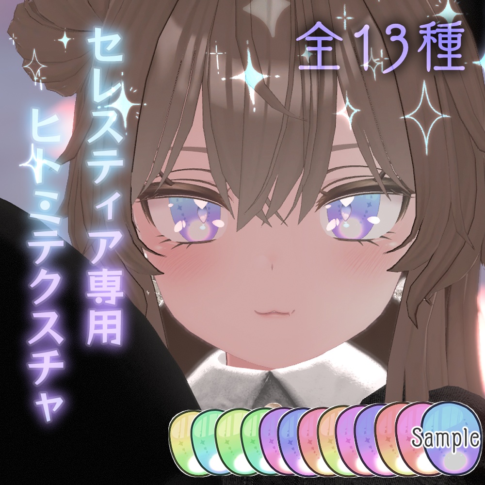 「セレスティア (SELESTIA)」専用 / 瞳テクスチャ