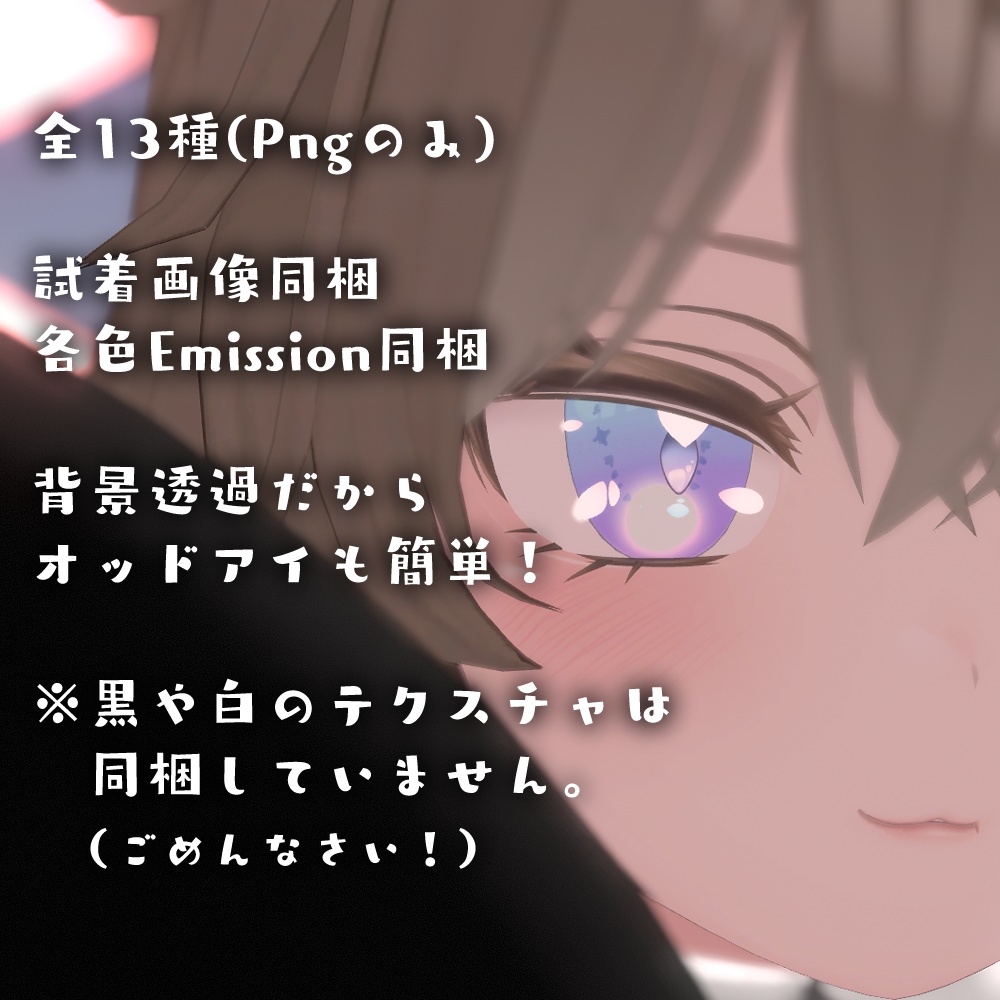 「セレスティア (SELESTIA)」専用 / 瞳テクスチャ