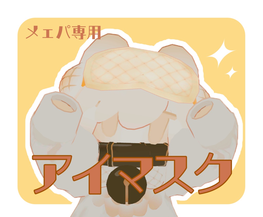 【メェパ用】アイマスク（Free）