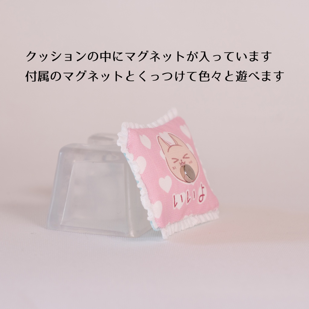 いいよ/だめかな枕