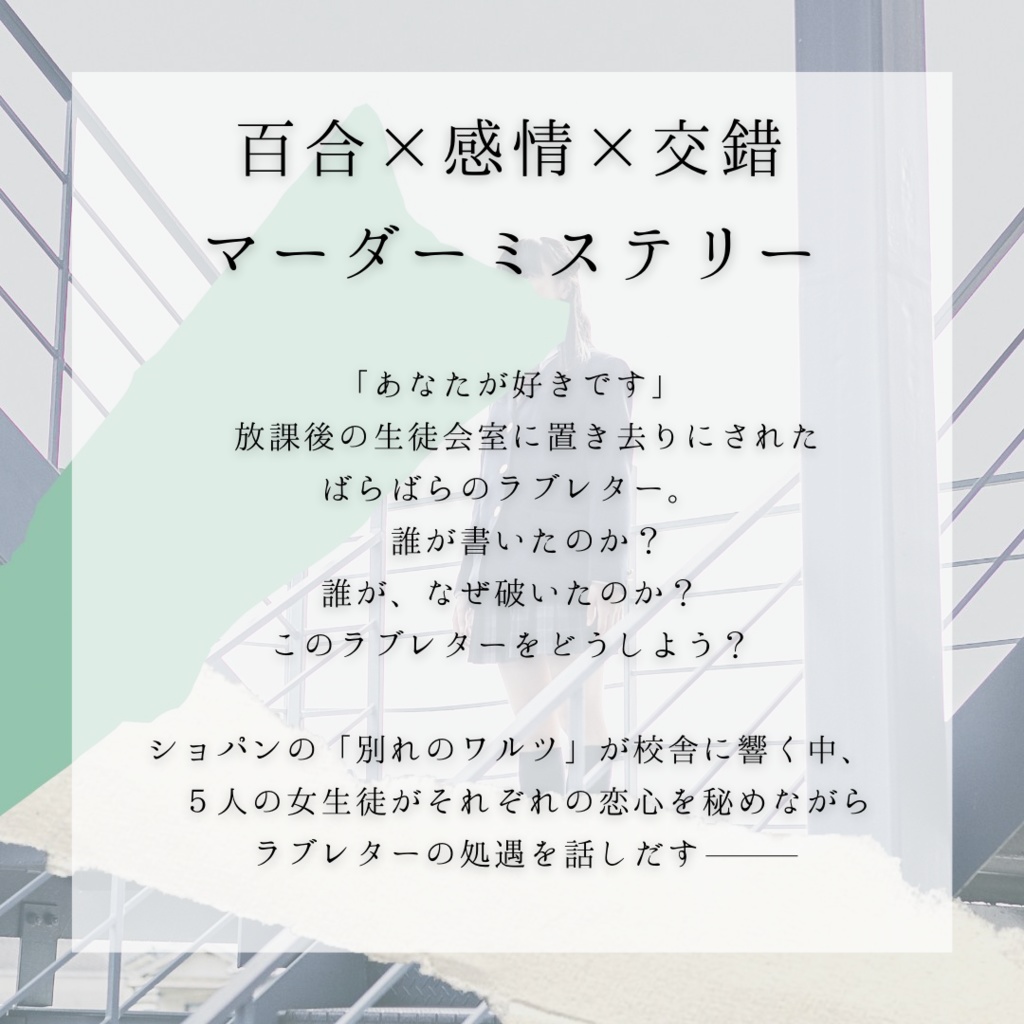 百合×感情×交錯マーダーミステリー「ばらばらラブレター置き去り事件」 #マダミスららら事件 百合マダミス 配信可