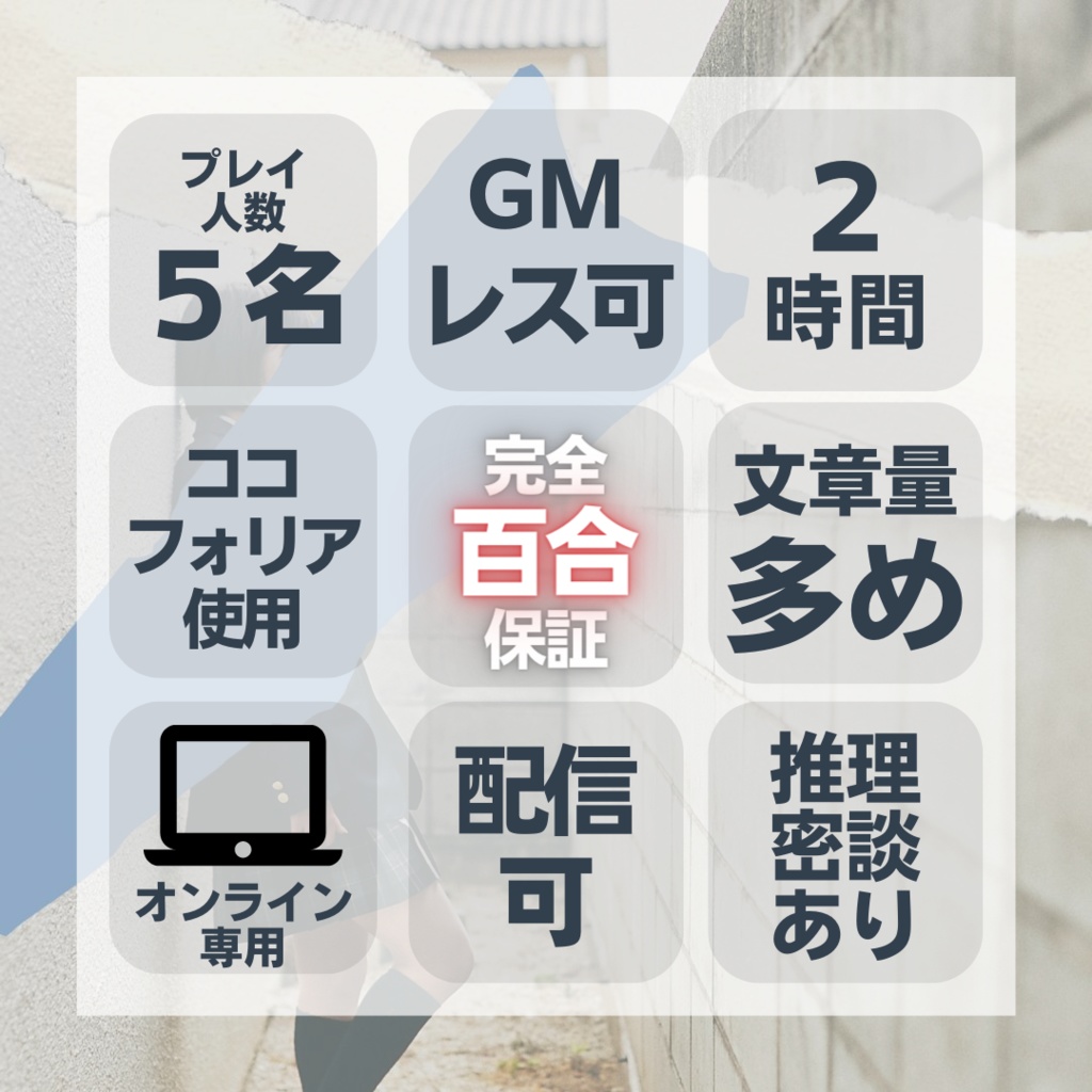 百合×感情×交錯マーダーミステリー「ばらばらラブレター置き去り事件」 #マダミスららら事件 百合マダミス 配信可