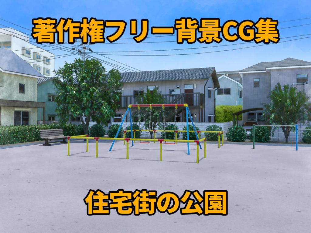 著作権フリー背景CG集 住宅街の公園