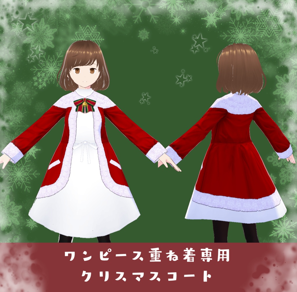 【VRoid衣装】ワンピース重ね着専用クリスマスコート