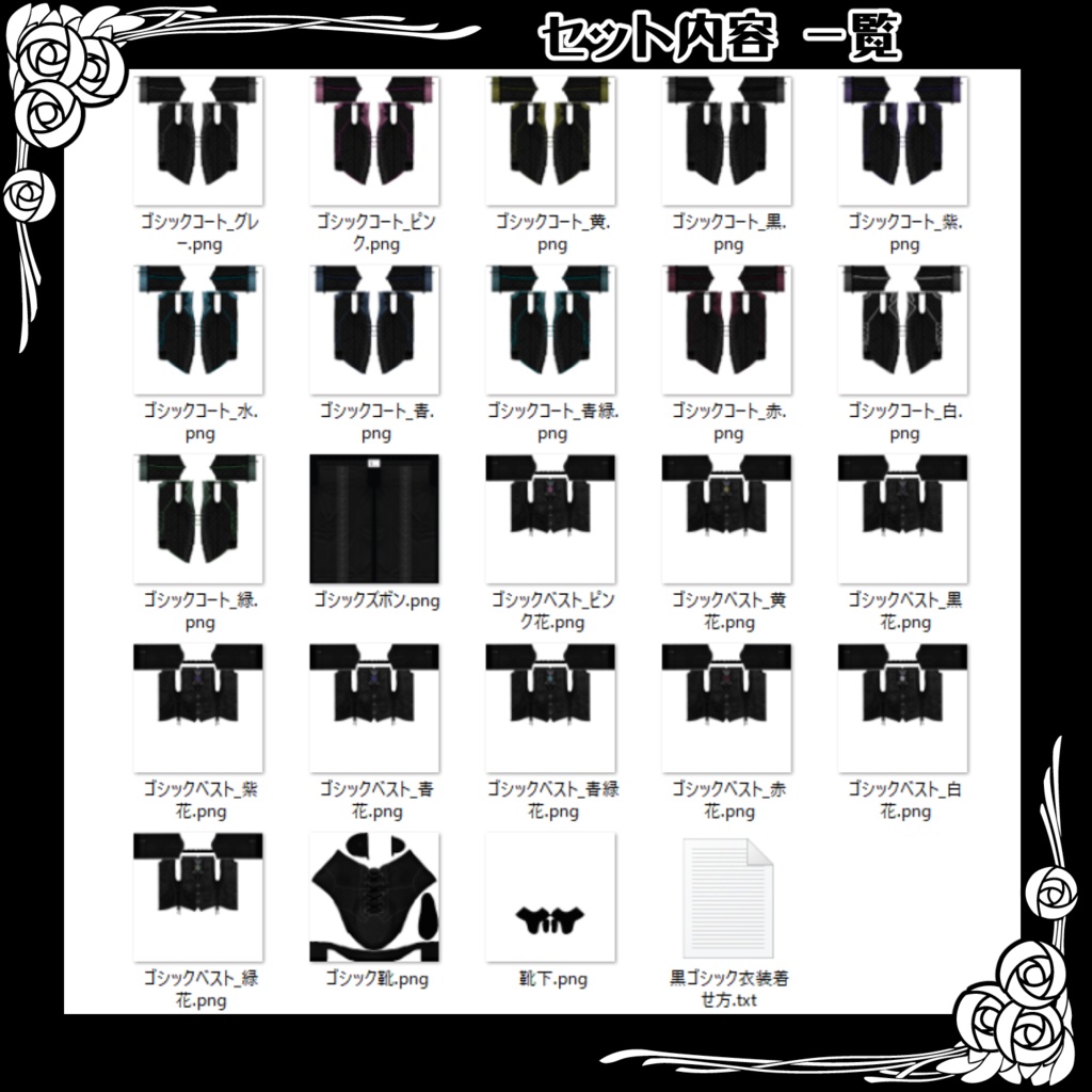 【VRoid衣装】黒ゴシック衣装セット