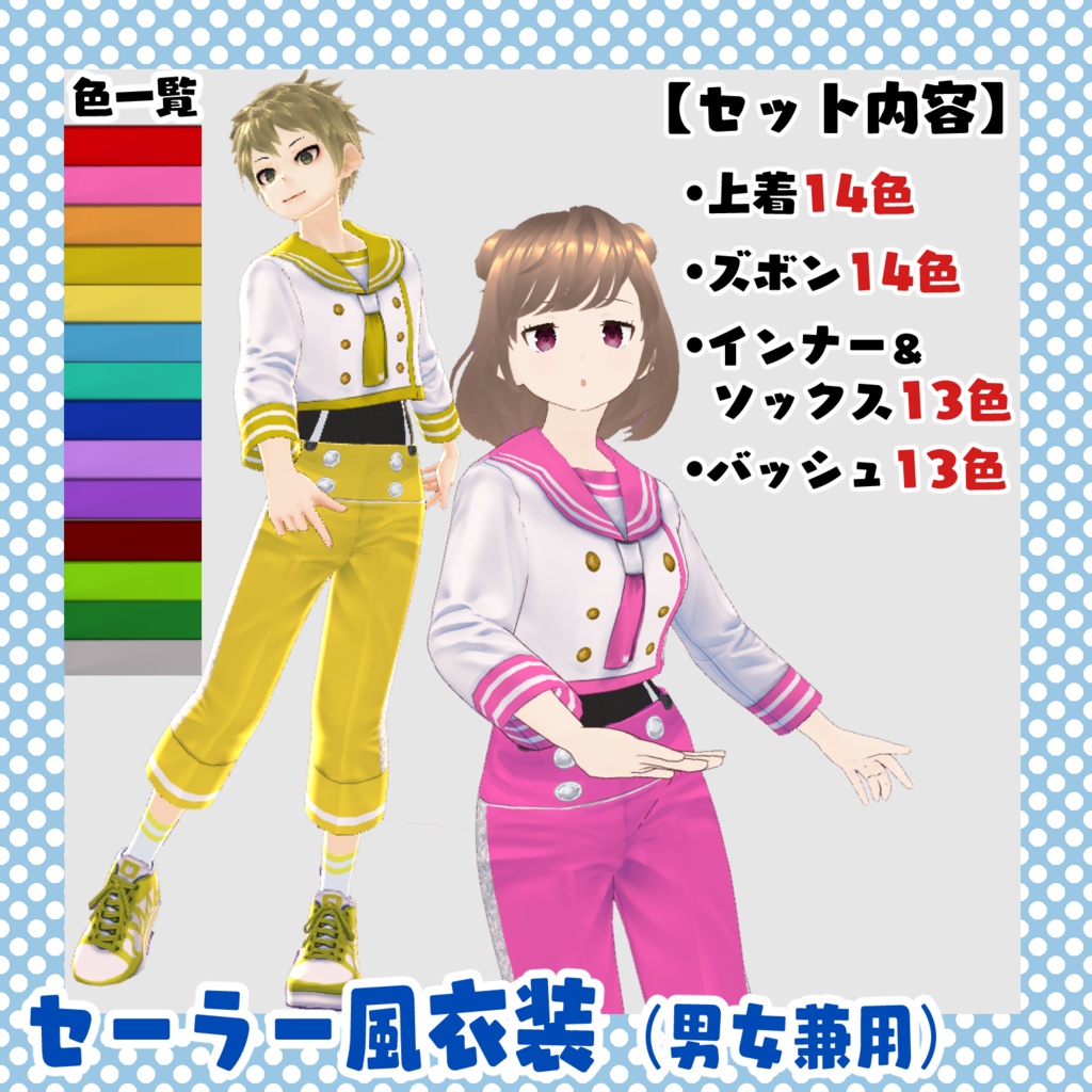 【VRoid衣装】セーラー風衣装セット(男女兼用)