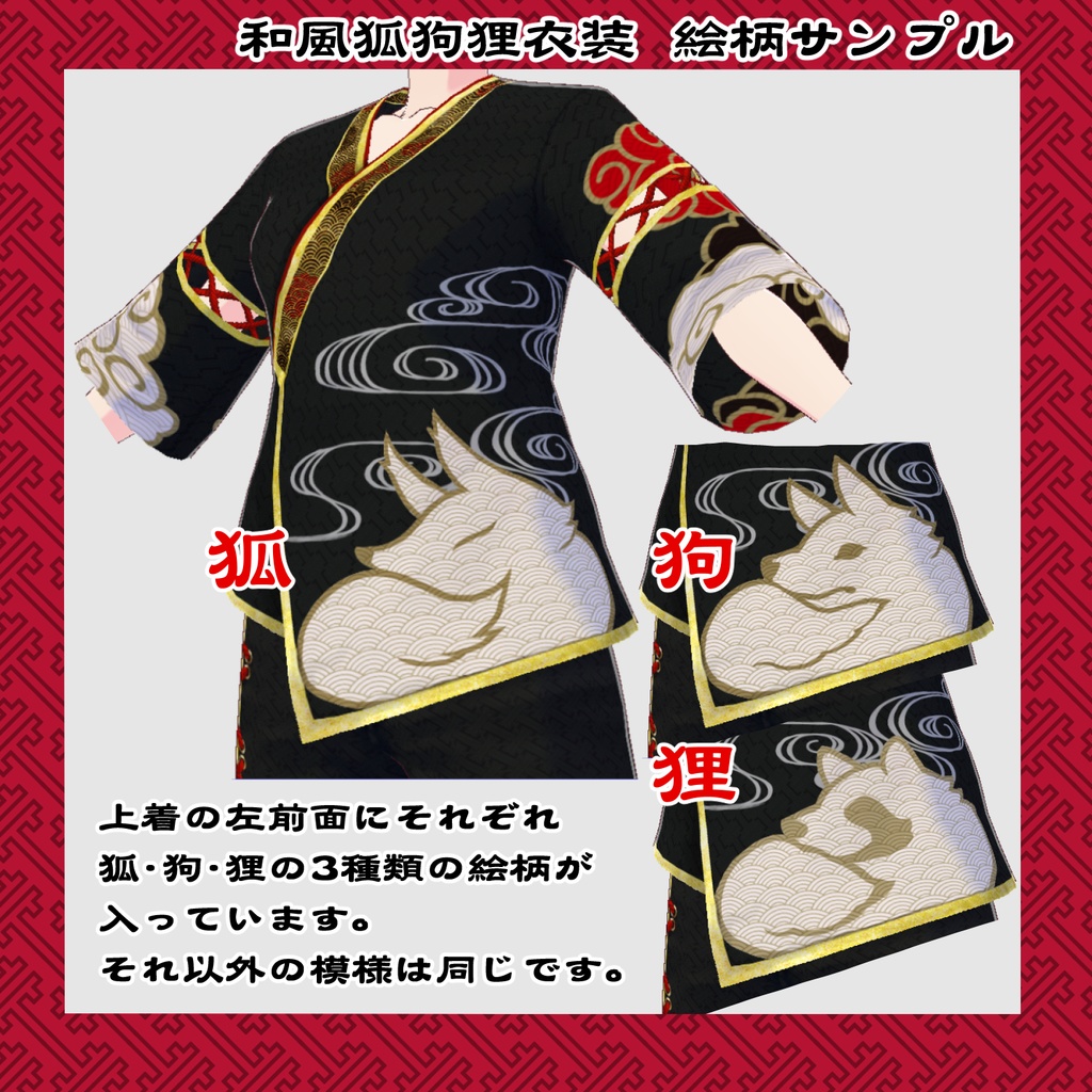 【VRoid衣装】和風狐狗狸衣装セット(男女兼用)
