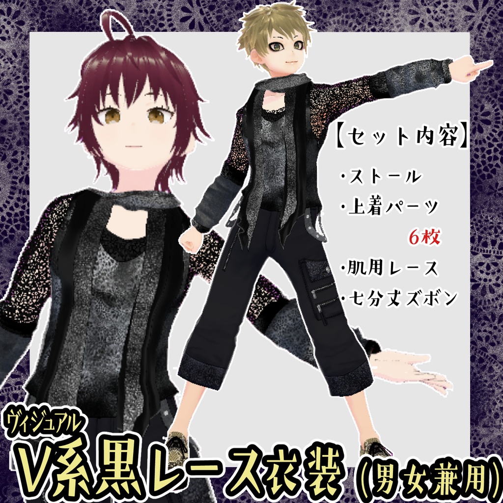 【VRoid衣装】ヴィジュアル系黒レース衣装セット