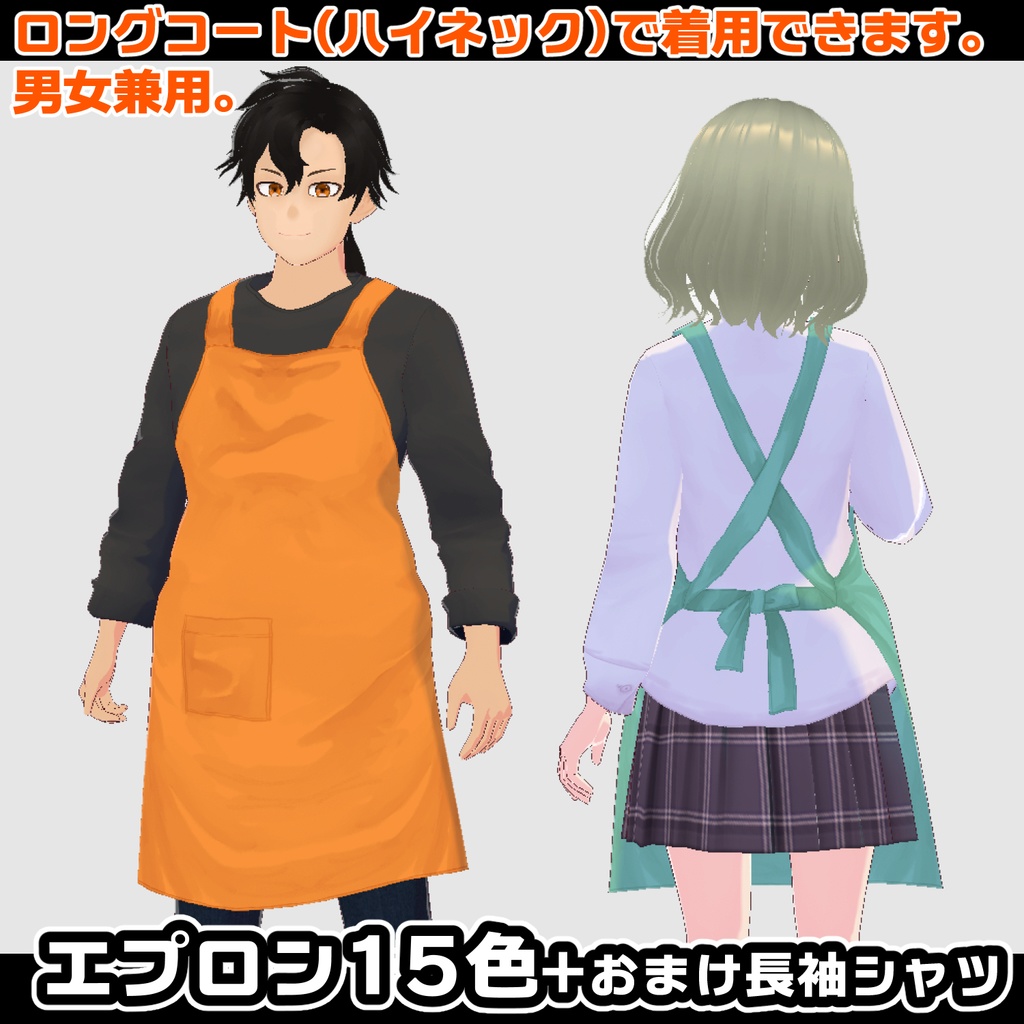【VRoid衣装】エプロン15色セット+長袖Tシャツ