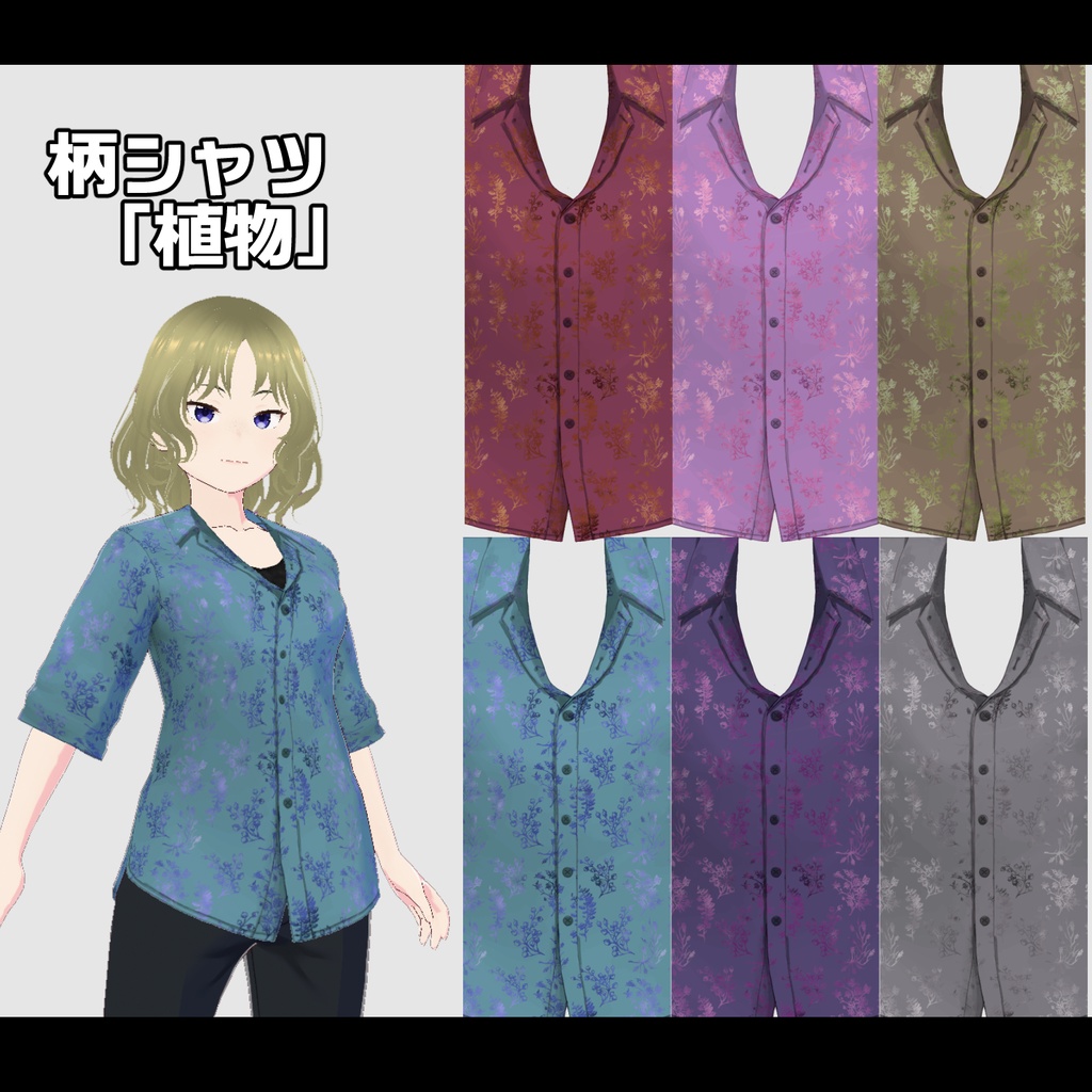 【VRoid衣装】柄シャツ3種(各6色)+ゆるズボン