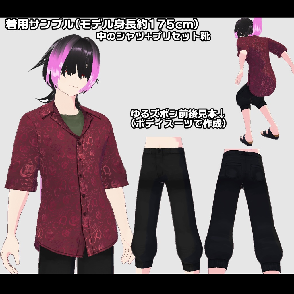【VRoid衣装】柄シャツ3種(各6色)+ゆるズボン