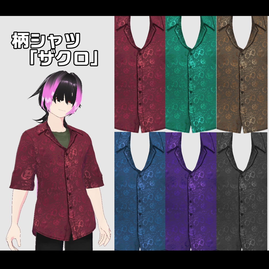 【VRoid衣装】柄シャツ3種(各6色)+ゆるズボン