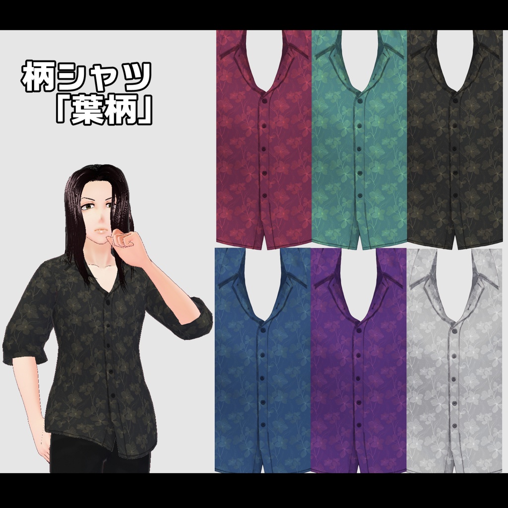 【VRoid衣装】柄シャツ3種(各6色)+ゆるズボン