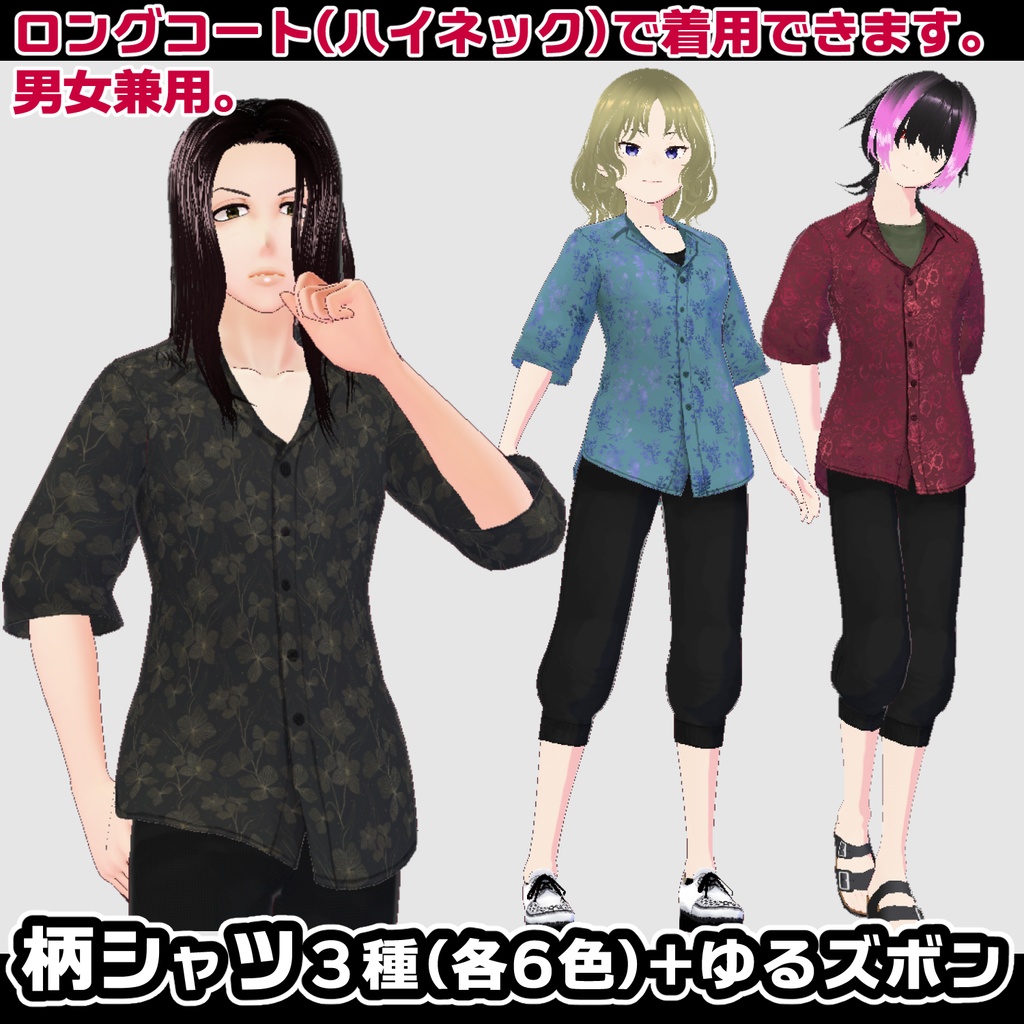 【VRoid衣装】柄シャツ3種(各6色)+ゆるズボン