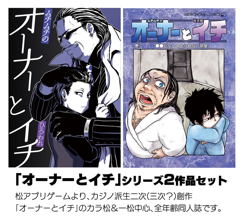 オーナーとイチ　1,2巻セット