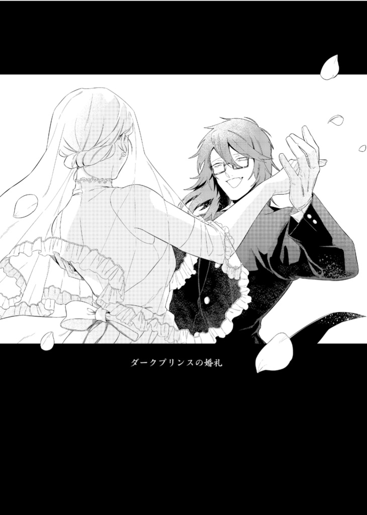 ダークプリンスの婚礼