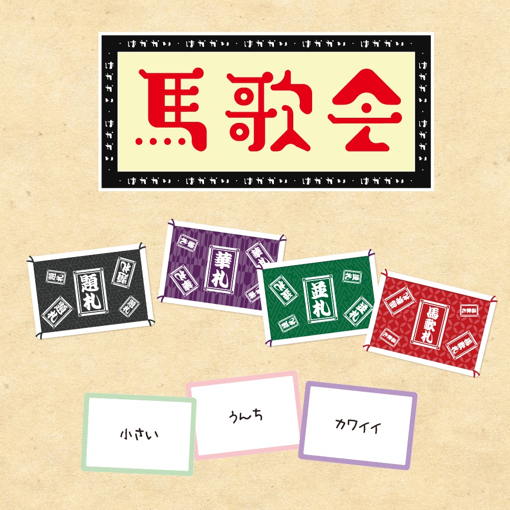 大喜利ゲームの新定番「馬歌会」