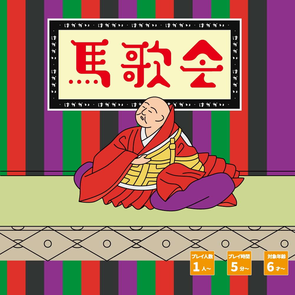 大喜利ゲームの新定番「馬歌会」