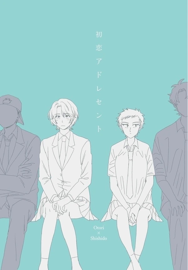 初恋アドレセント
