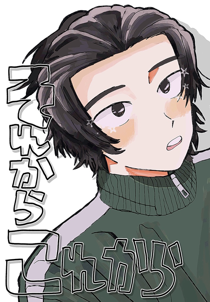 それからこれから