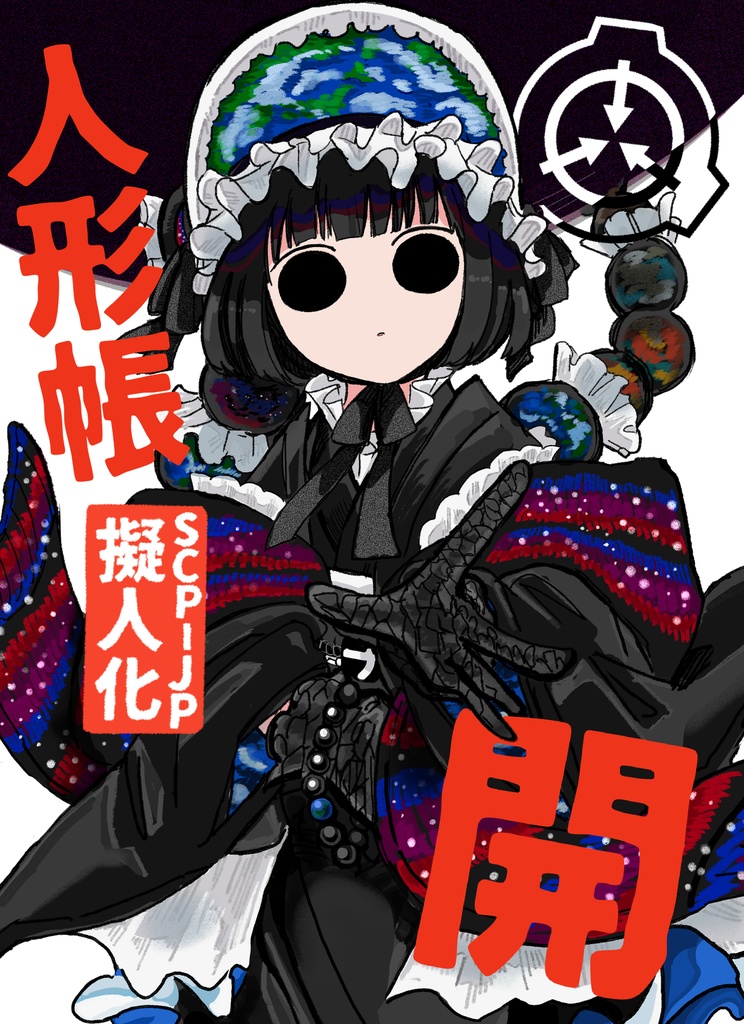 【SCP擬人化】人形帳：開
