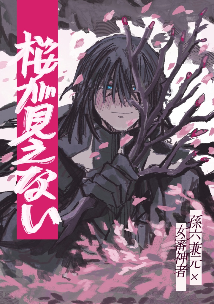 【孫さに】桜が見えない
