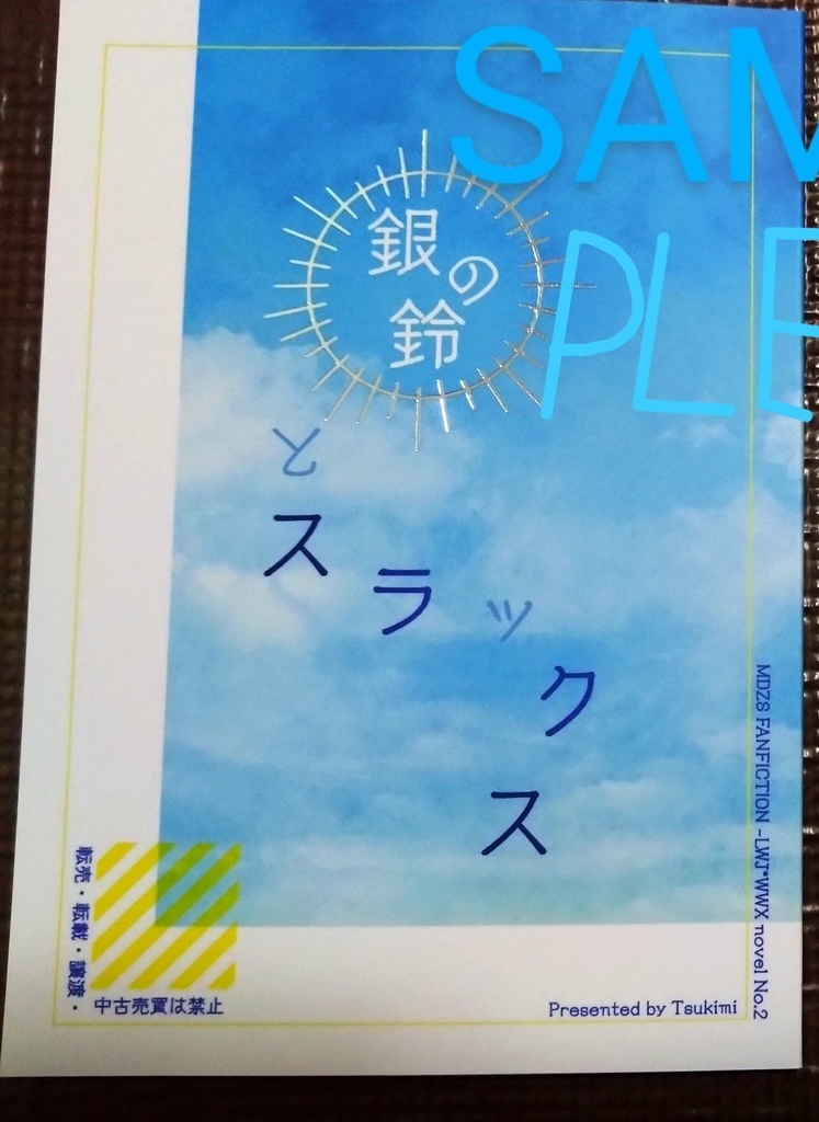 【P4P申込者専用】銀の鈴とスラックス