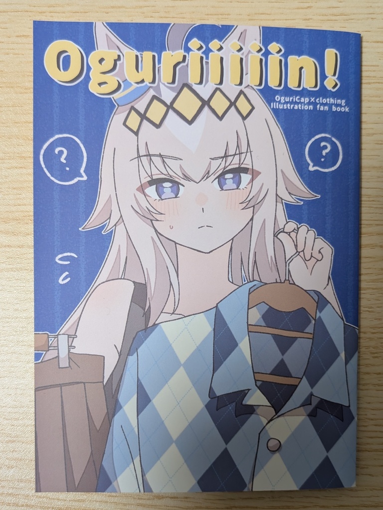 既刊『Oguriiiiin!』