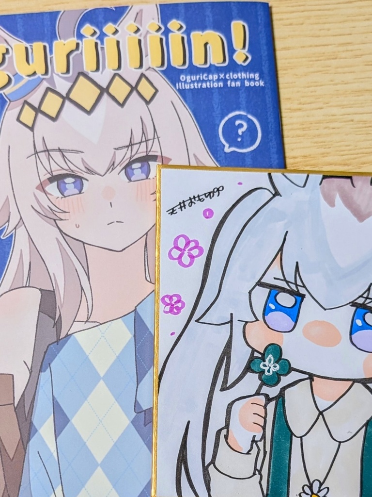 既刊『Oguriiiiin!』＋色紙セット