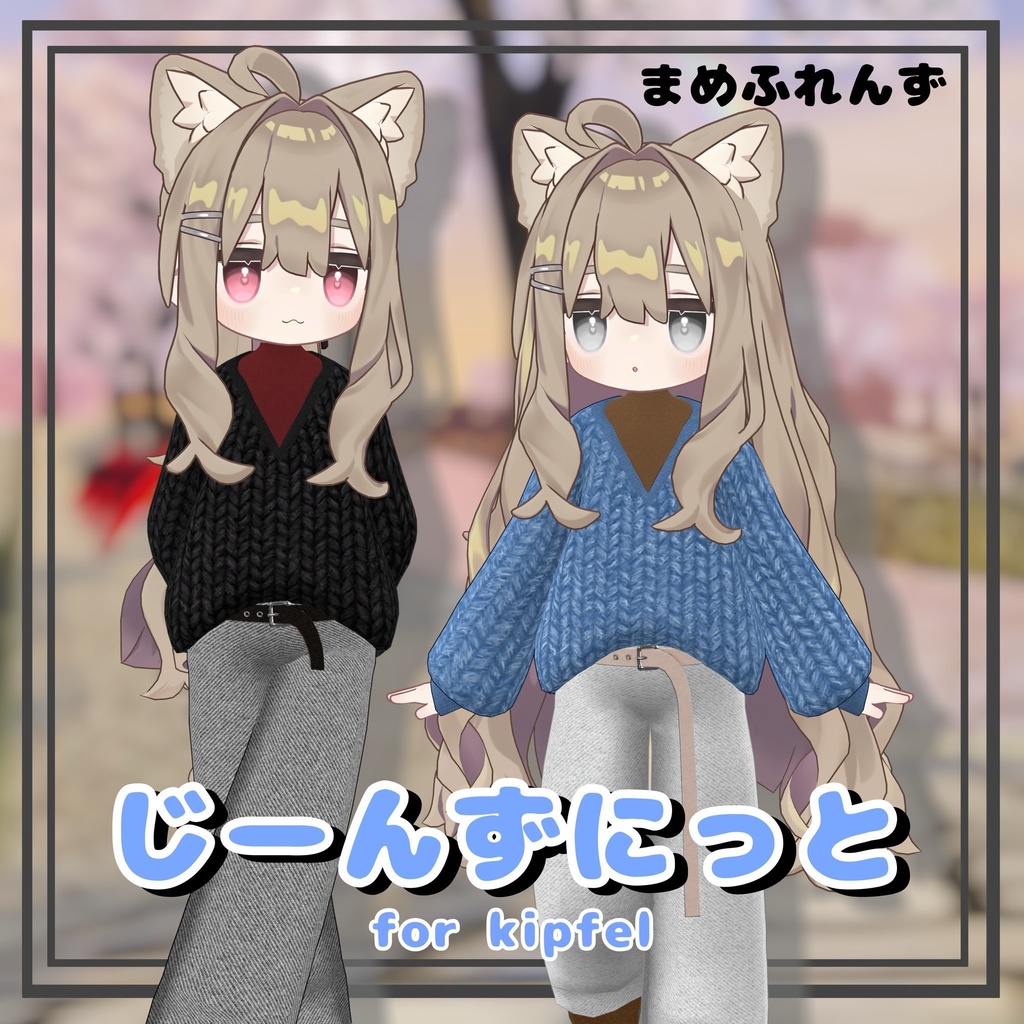 にっとじーんず(MA対応)まめふれんず対応