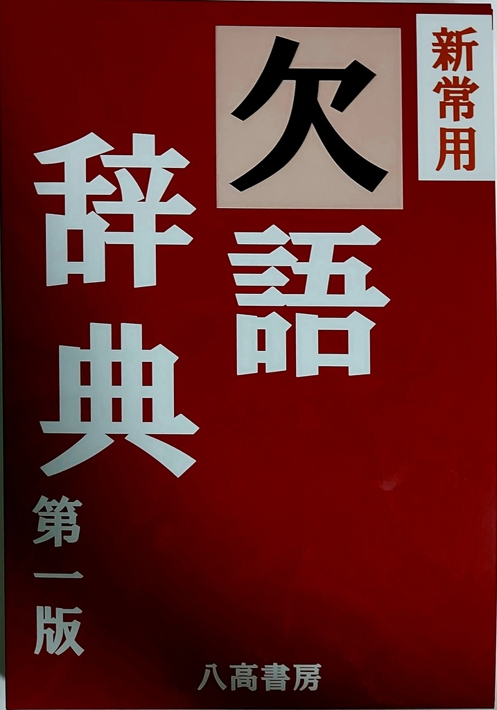 【予約生産】新常用欠語辞典　第一版