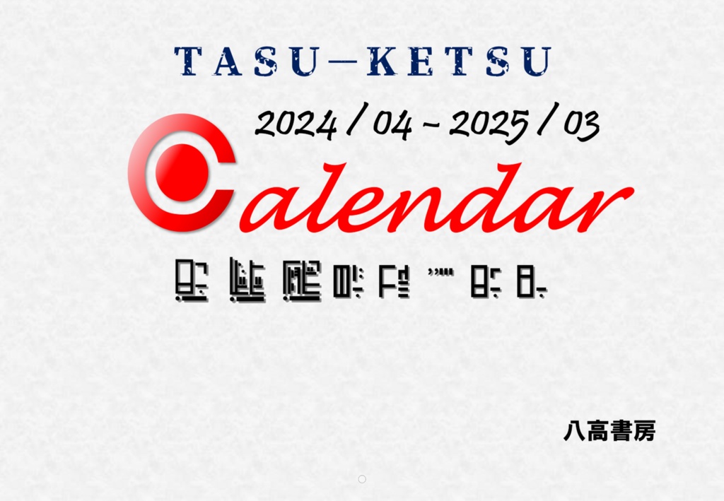 TASU-KETSUカレンダー2024　通常ver.