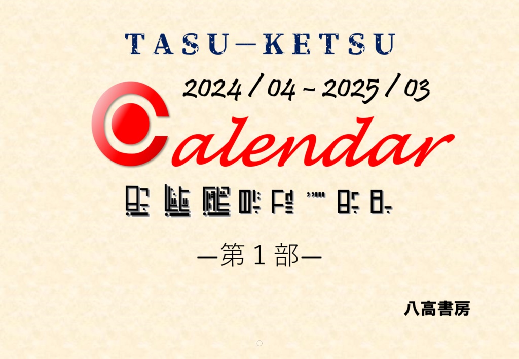 TASU-KETSUカレンダー2024　だれかの予定入りver.（3冊セット商品）