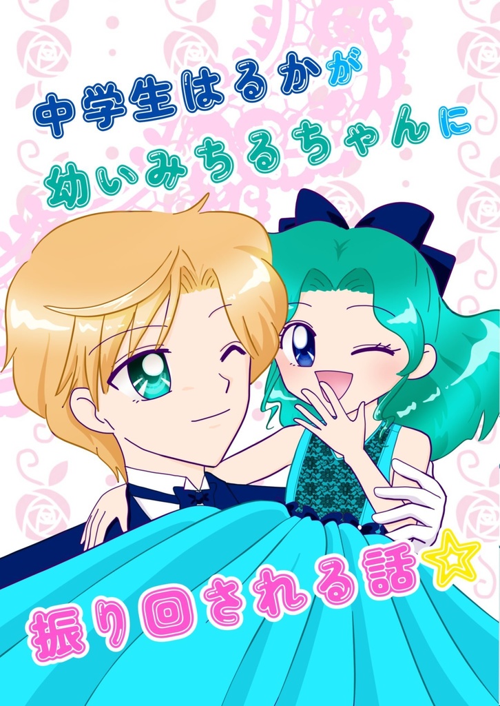 ※匿名配送  中学生はるかが幼いみちるちゃんに振り回される話★