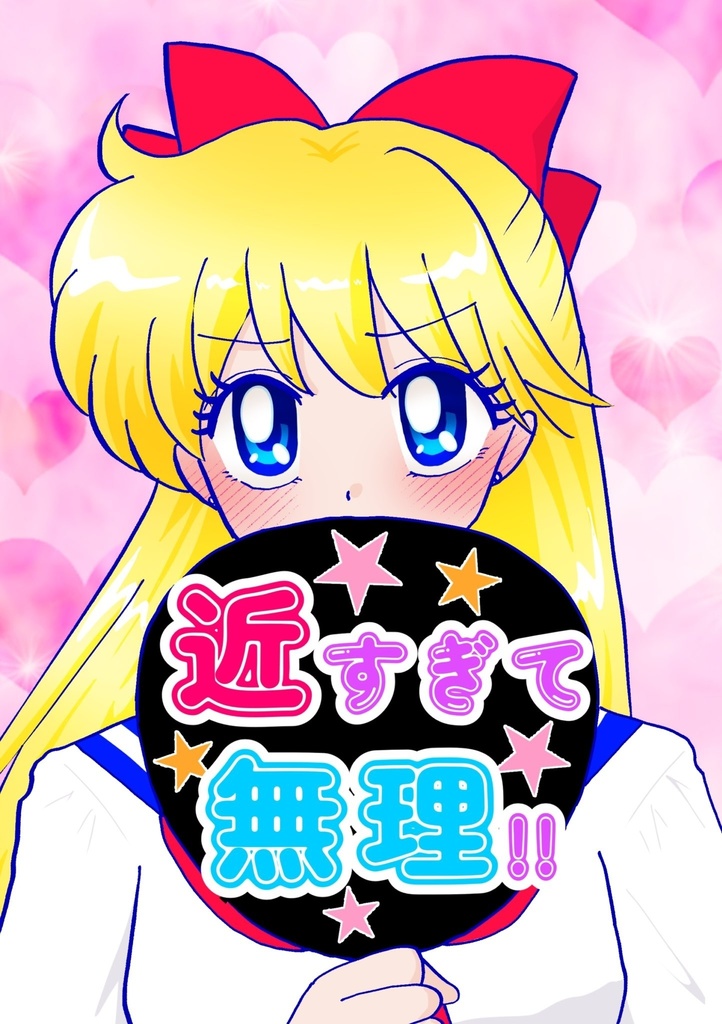 近すぎて無理!!