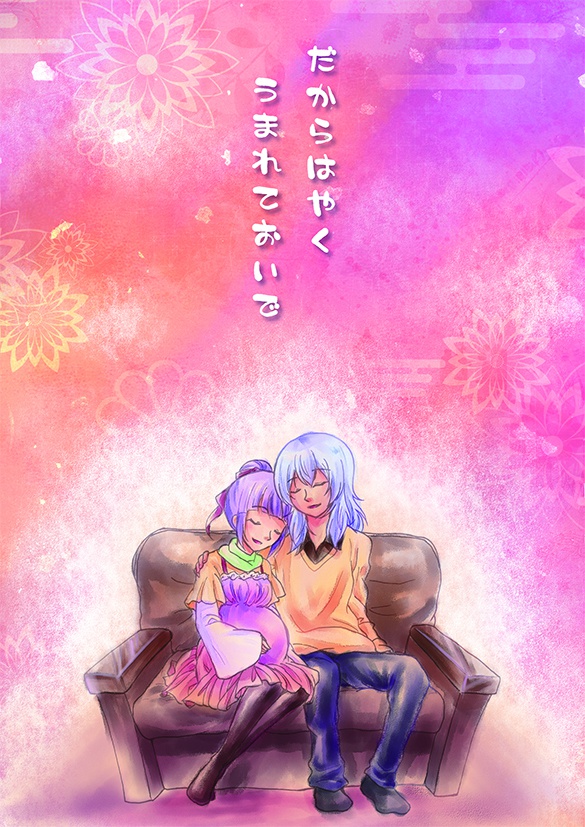 だからはやくうまれておいで